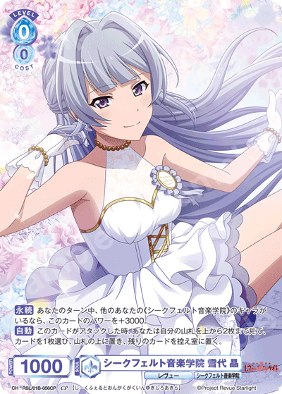 シークフェルト音楽学院 雪代 晶