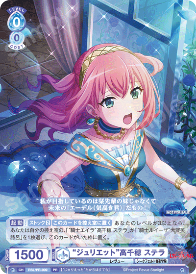 “ジュリエット”高千穂 ステラ
