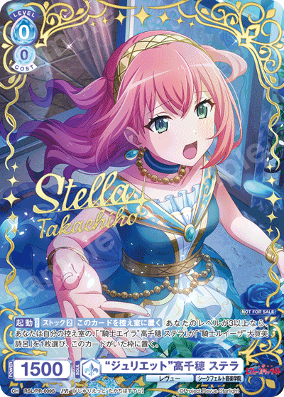 “ジュリエット”高千穂 ステラ