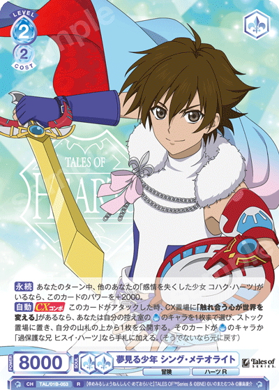 夢見る少年 シング・メテオライト