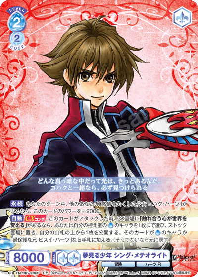 夢見る少年 シング・メテオライト