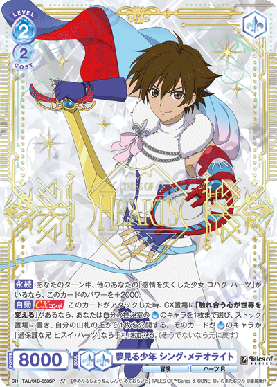 夢見る少年 シング・メテオライト