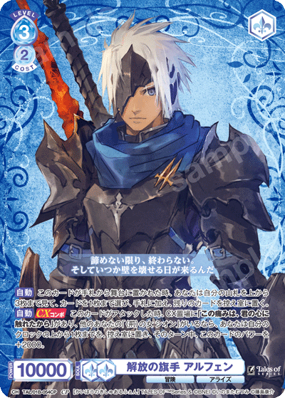 解放の旗手 アルフェン