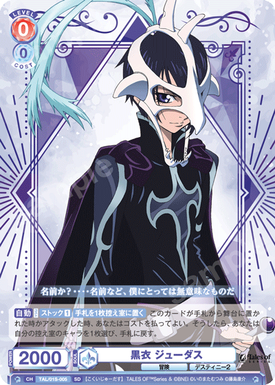 黒衣 ジューダス