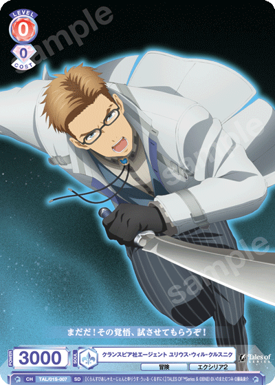 クランスピア社エージェント ユリウス・ウィル・クルスニク