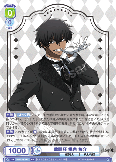 戦闘狂 桃角 桜介