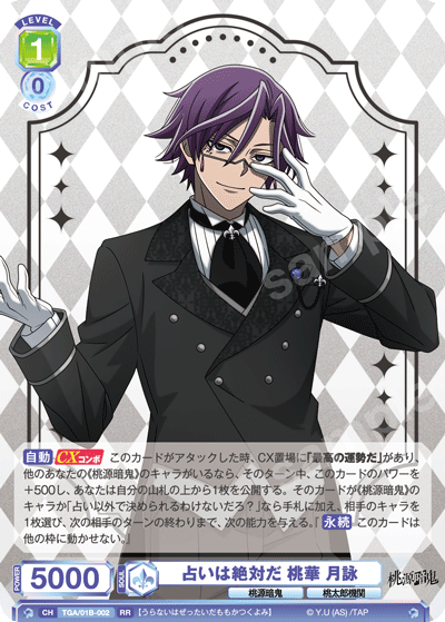 占いは絶対だ 桃華 月詠