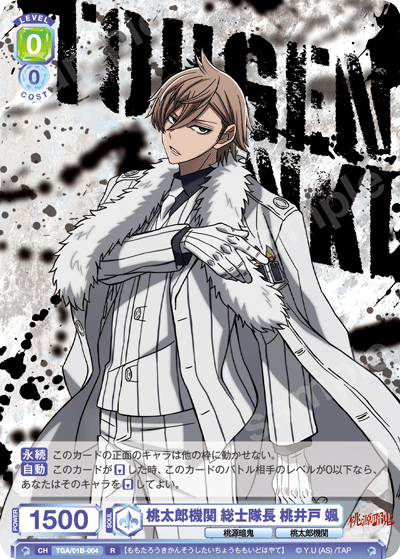 桃太郎機関 総士隊長 桃井戸 颯