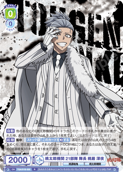 桃太郎機関 21部隊 隊長 桃巌 深夜