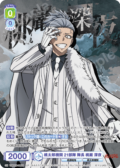 桃太郎機関 21部隊 隊長 桃巌 深夜