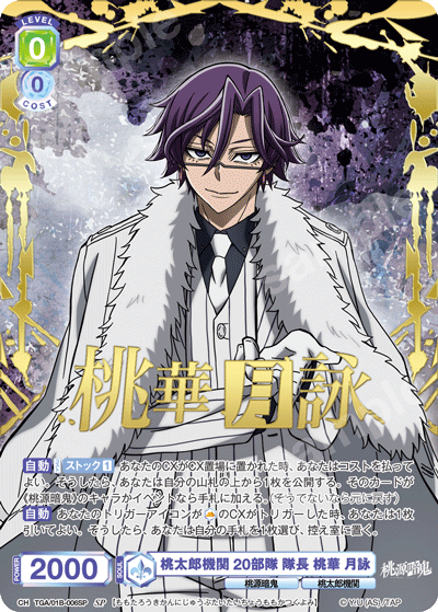 桃太郎機関 20部隊 隊長 桃華 月詠