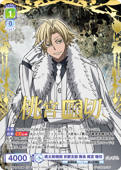 桃太郎機関 京都支部 隊長 桃宮 唾切