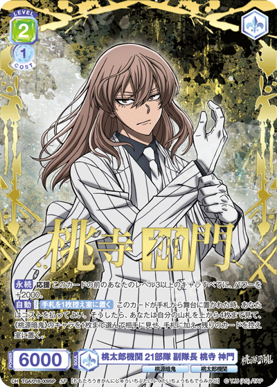 桃太郎機関 21部隊 副隊長 桃寺 神門