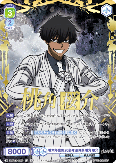 桃太郎機関 20部隊 副隊長 桃角 桜介