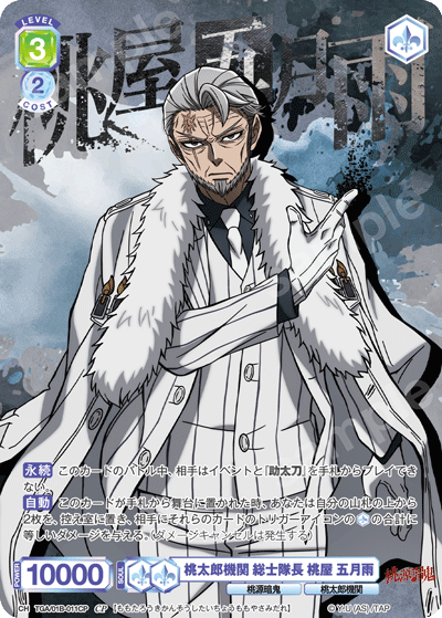 桃太郎機関 総士隊長 桃屋 五月雨