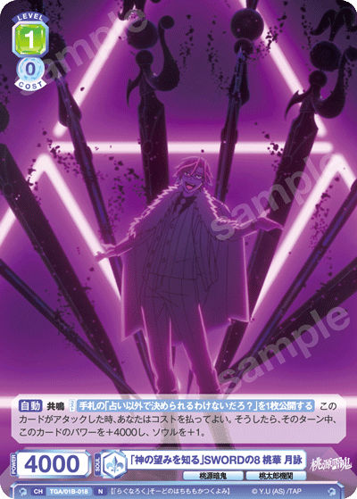 「神の望みを知る」SWORDの8 桃華 月詠