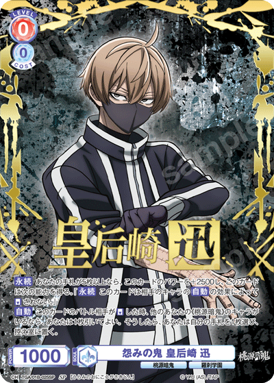 怨みの鬼 皇后崎 迅