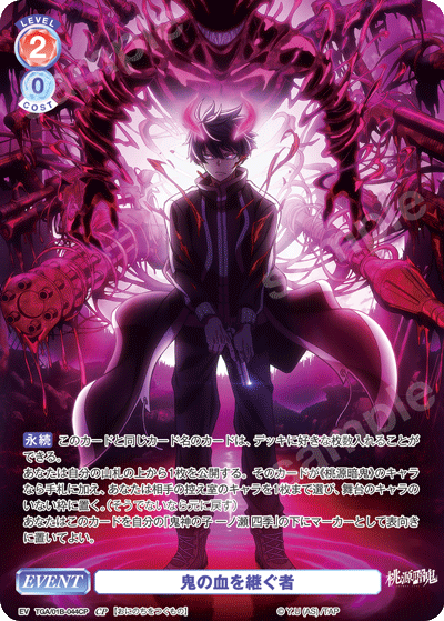 鬼の血を継ぐ者