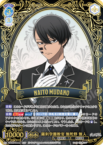 羅刹学園教官 無陀野 無人