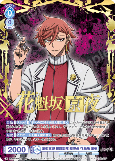 京都支部 援護部隊 総隊長 花魁坂 京夜