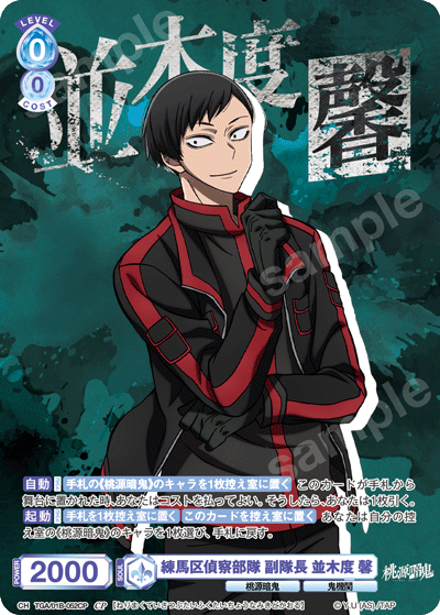 練馬区偵察部隊 副隊長 並木度 馨