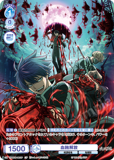 血蝕解放