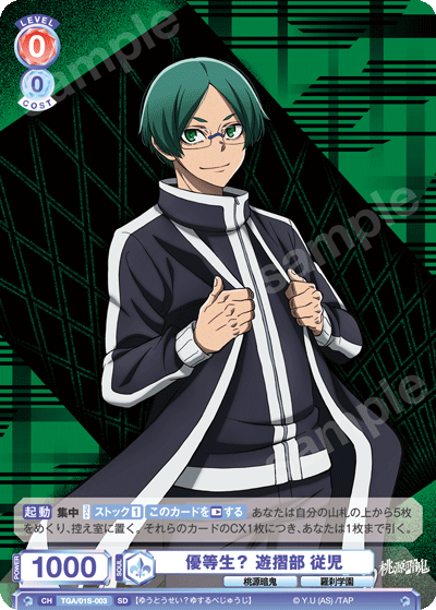 優等生？ 遊摺部 従児