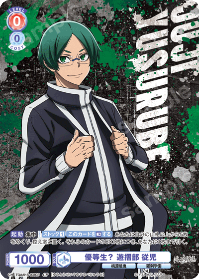 優等生？ 遊摺部 従児