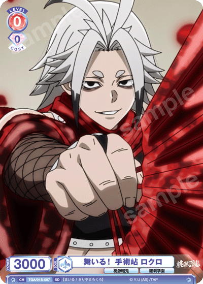 舞いる！ 手術岾 ロクロ