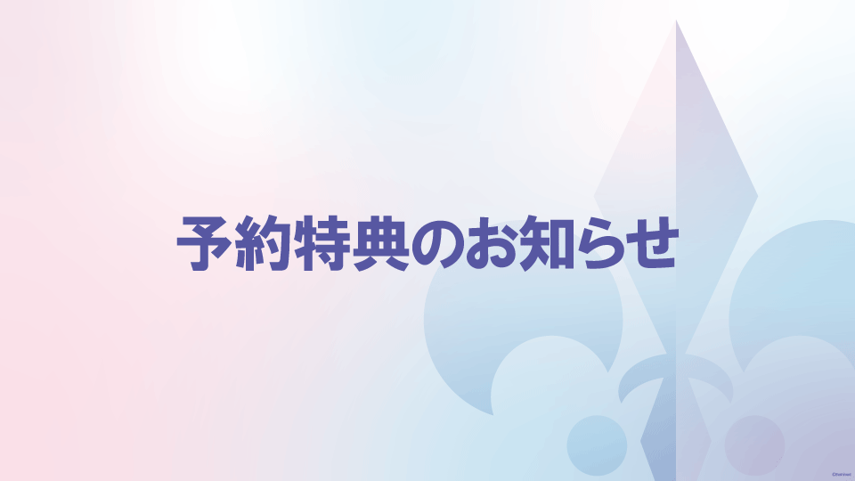 商品情報】予約特典についてお知らせ(9/12 更新)｜ヴァイス 