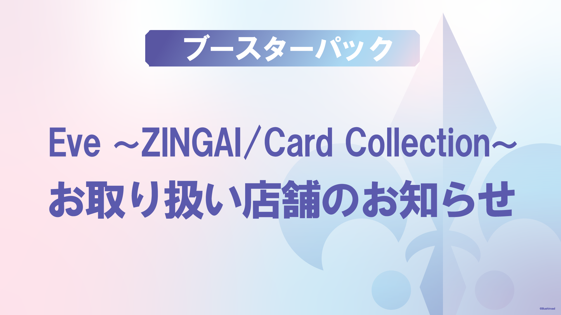 ブースターパック『Eve ～ZINGAI/Card Collection～』お取り扱い店舗の