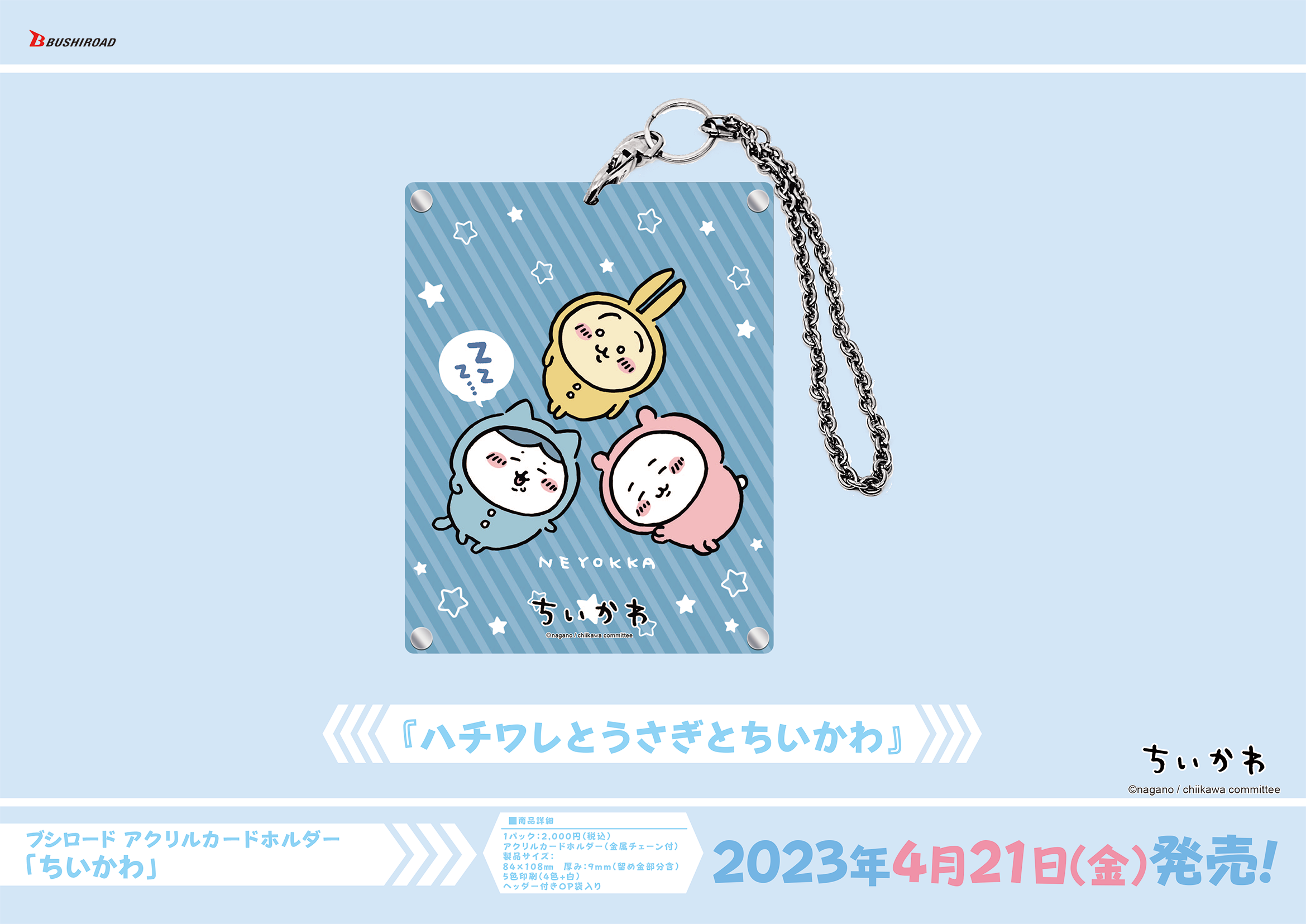 ちいかわ』グッズ情報｜Item(商品情報)｜ヴァイスシュヴァルツ