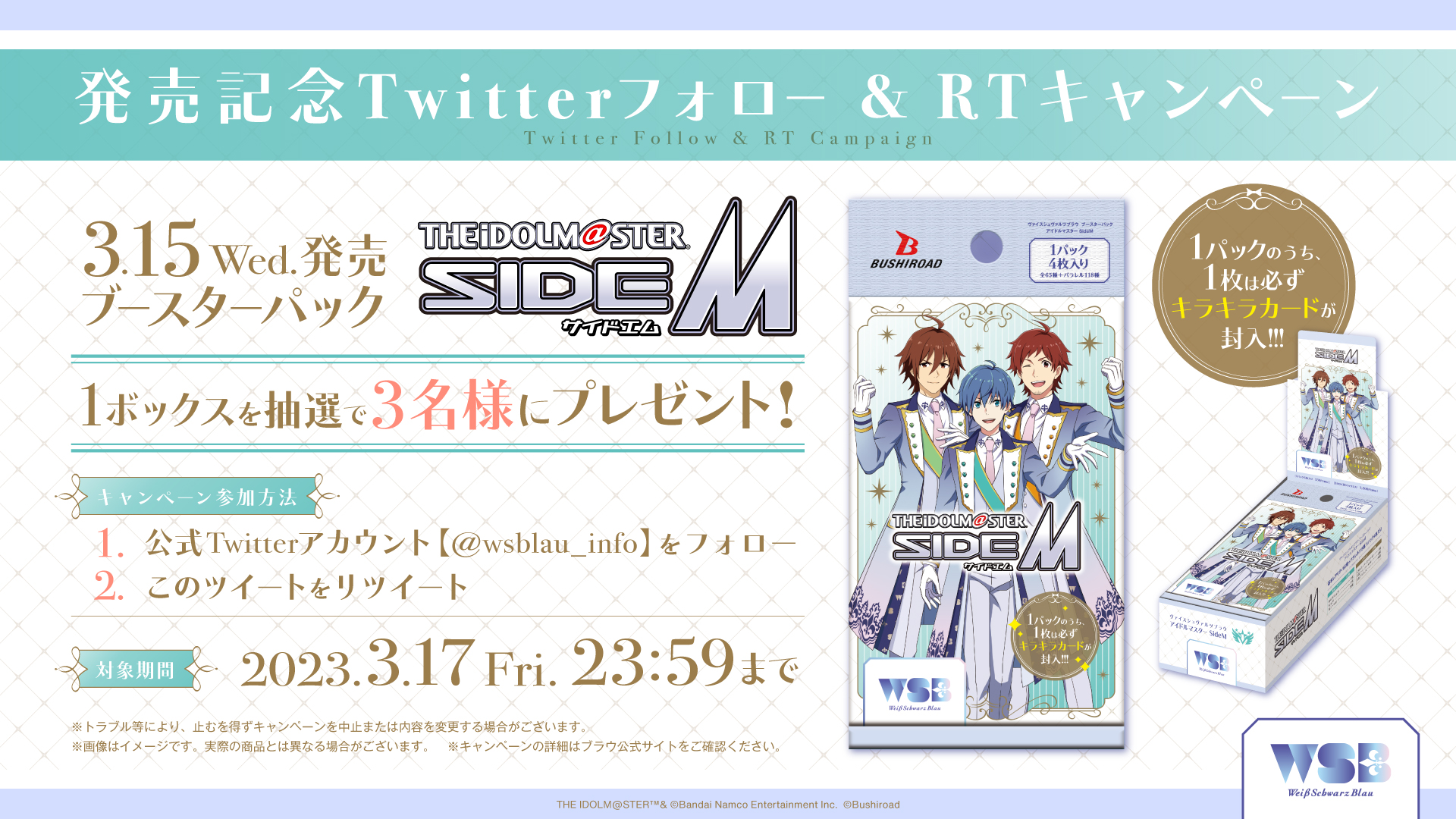 ブースターパック『アイドルマスター』発売記念Twitterキャンペーンを開催！｜ヴァイスシュヴァルツブラウ｜Weiβ Schwarz Blau