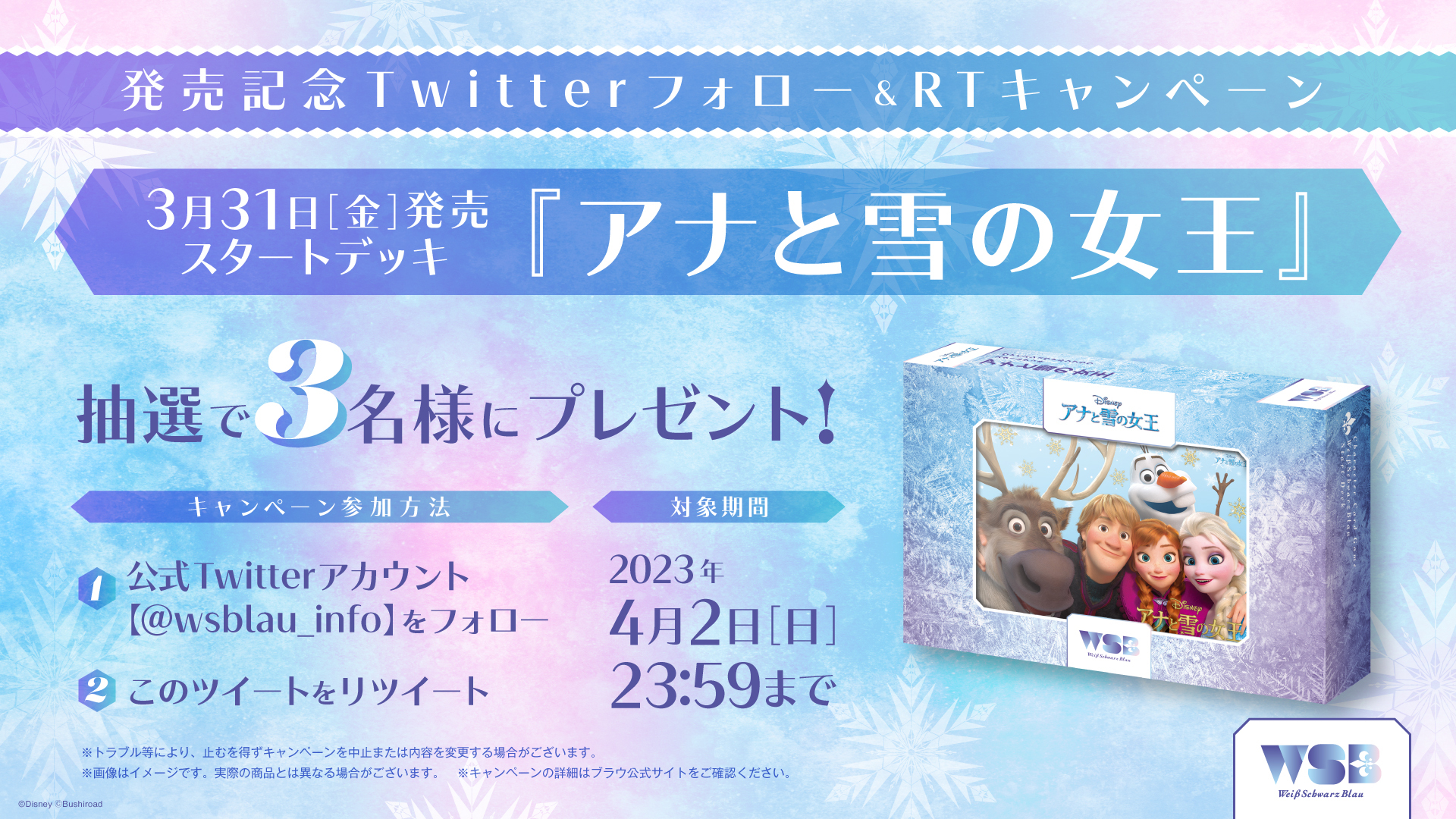 スタートデッキ『アナと雪の女王』発売記念Twitterキャンペーン