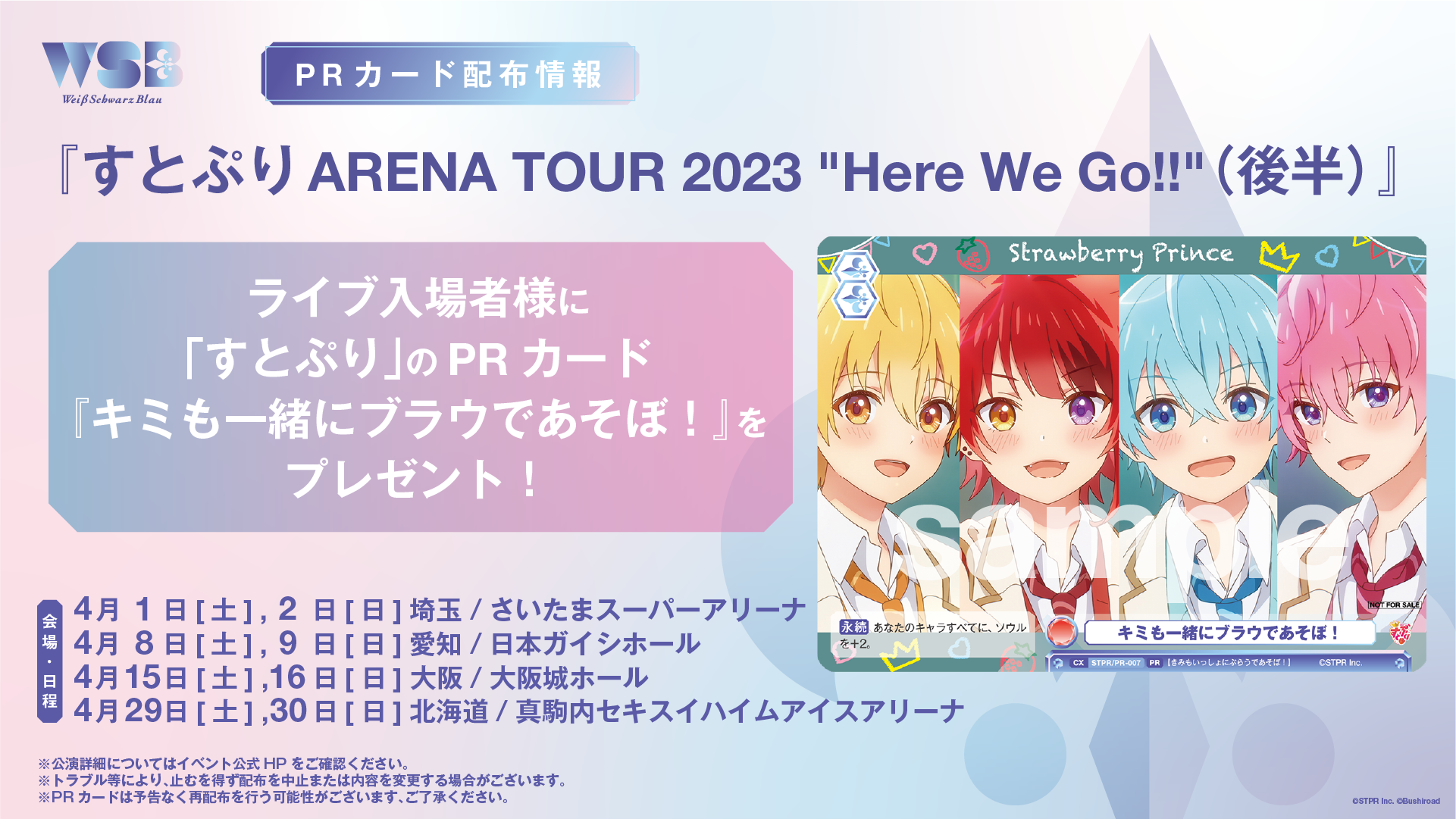 PRカード情報】『すとぷりARENA TOUR 2023 