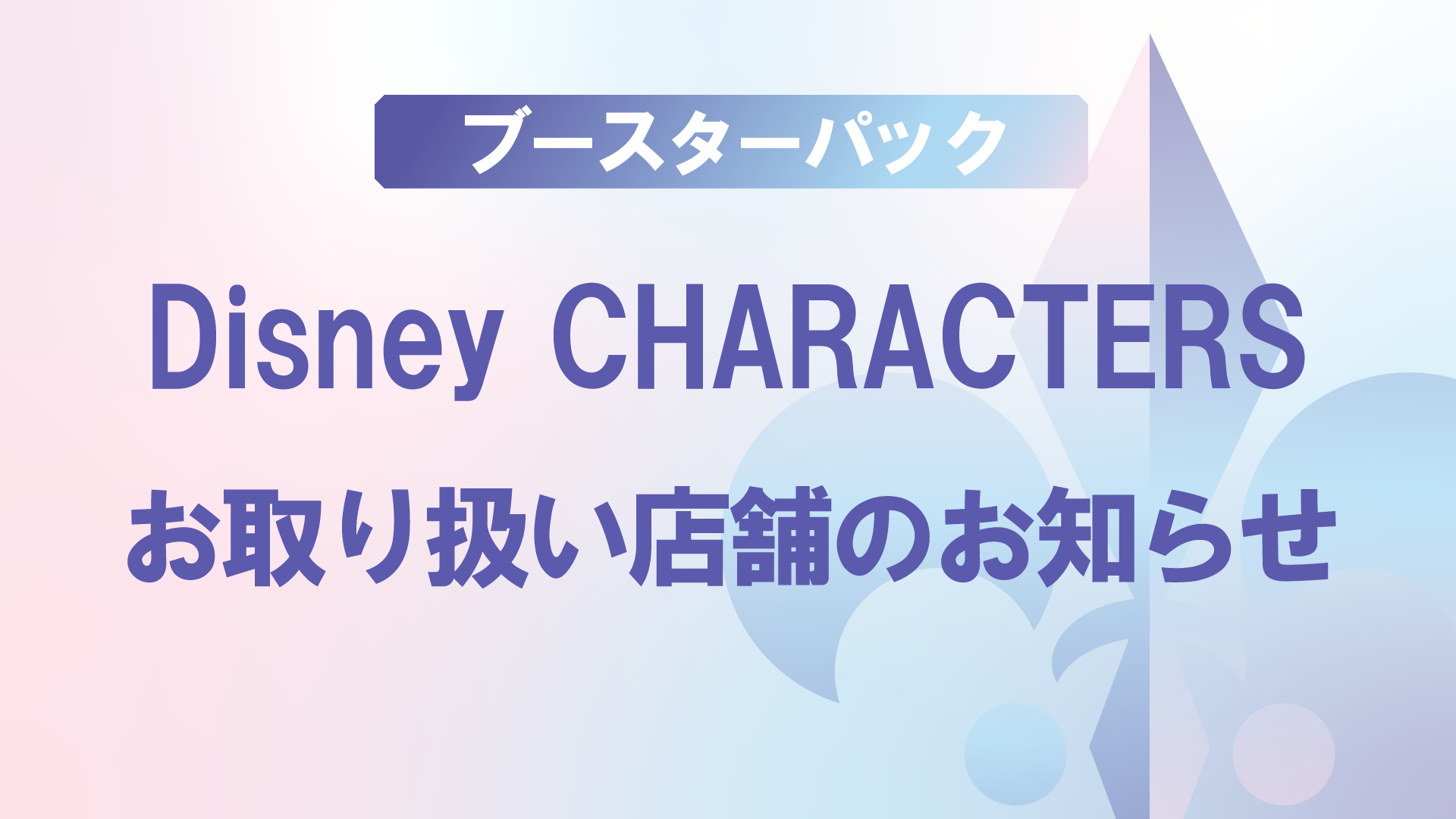 ヴァイスシュヴァルツブラウ ブースターパック / Disney CHARACTERS お