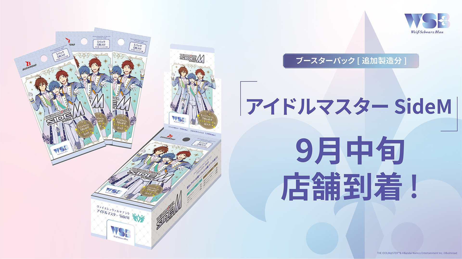 ブースターパック『アイドルマスター SideM』の追加製造が決定