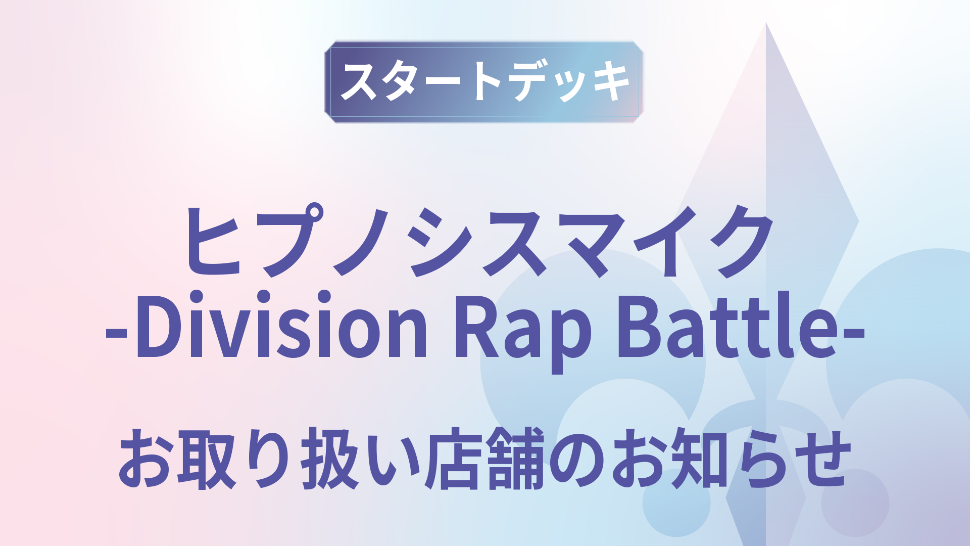 スタートデッキ『ヒプノシスマイク-Division Rap Battle-』お取り扱い