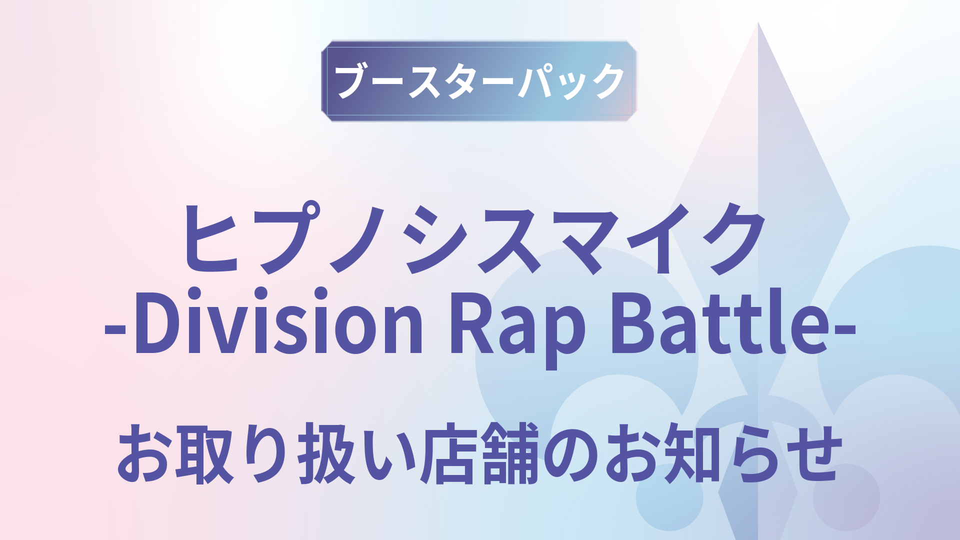 ブースターパック『ヒプノシスマイク-Division Rap Battle-』お