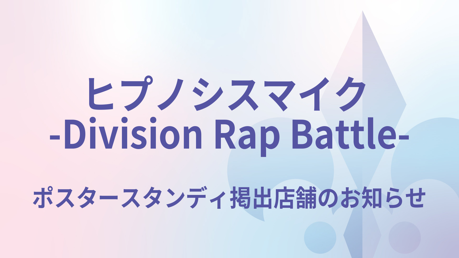 ヒプノシスマイク -Division Rap Battle-』ポスタースタンディ掲出店舗