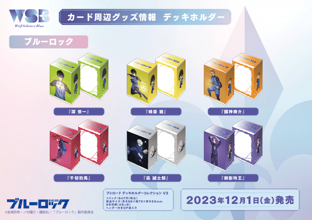 ブルーロック』グッズ情報｜Item(商品情報)｜ヴァイス