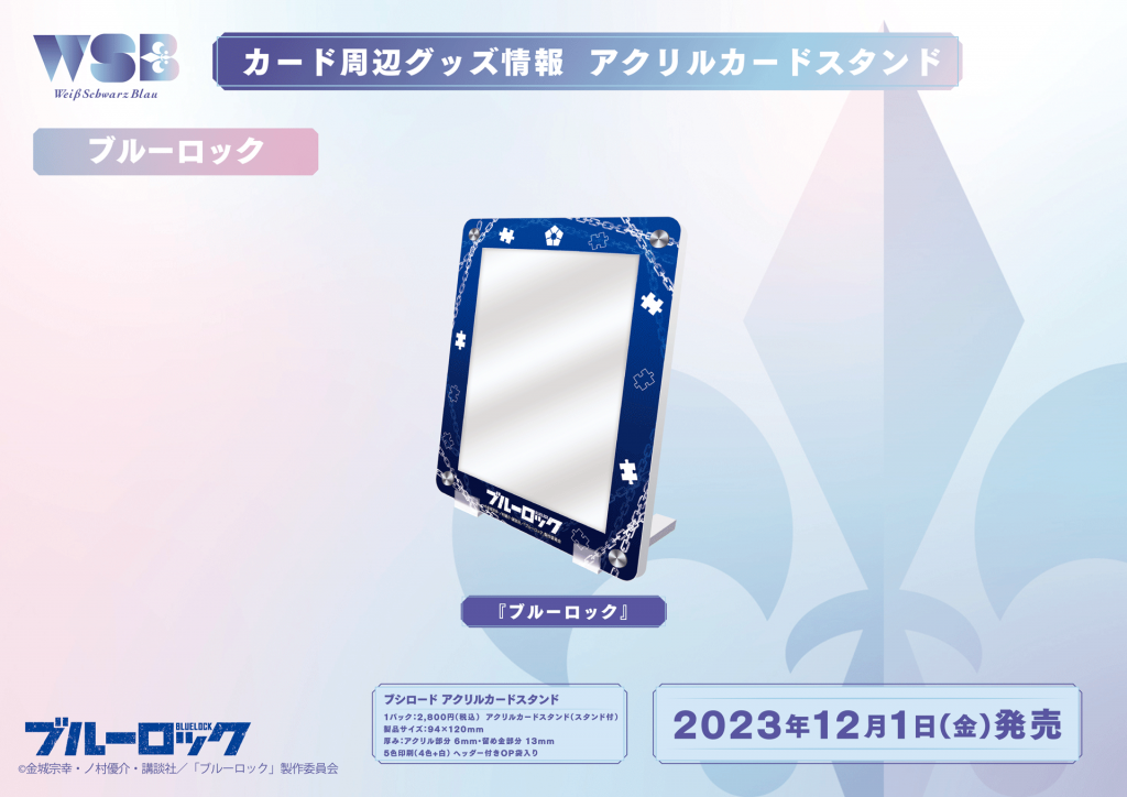 ブルーロック』グッズ情報｜Item(商品情報)｜ヴァイス