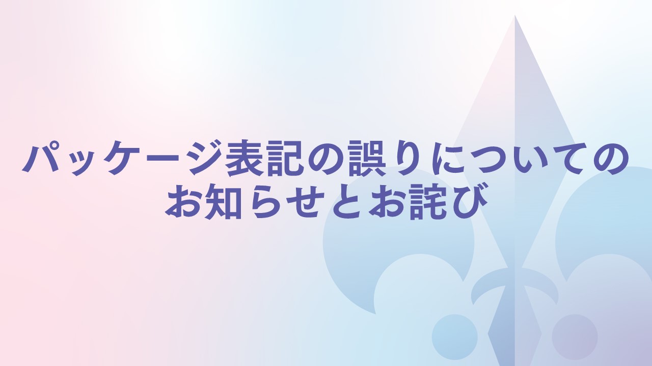 商品情報】パッケージ表記の誤りについてのお知らせとお詫び｜ヴァイスシュヴァルツブラウ｜Weiβ Schwarz Blau