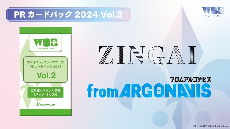 ブシロード新春大発表会 2024」発表情報まとめ｜ヴァイスシュヴァルツ 