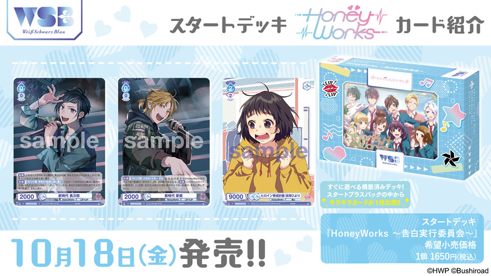 スタートデッキ 『HoneyWorks ～告白実行委員会～』｜Item(商品情報)｜ヴァイスシュヴァルツブラウ｜Weiβ Schwarz Blau