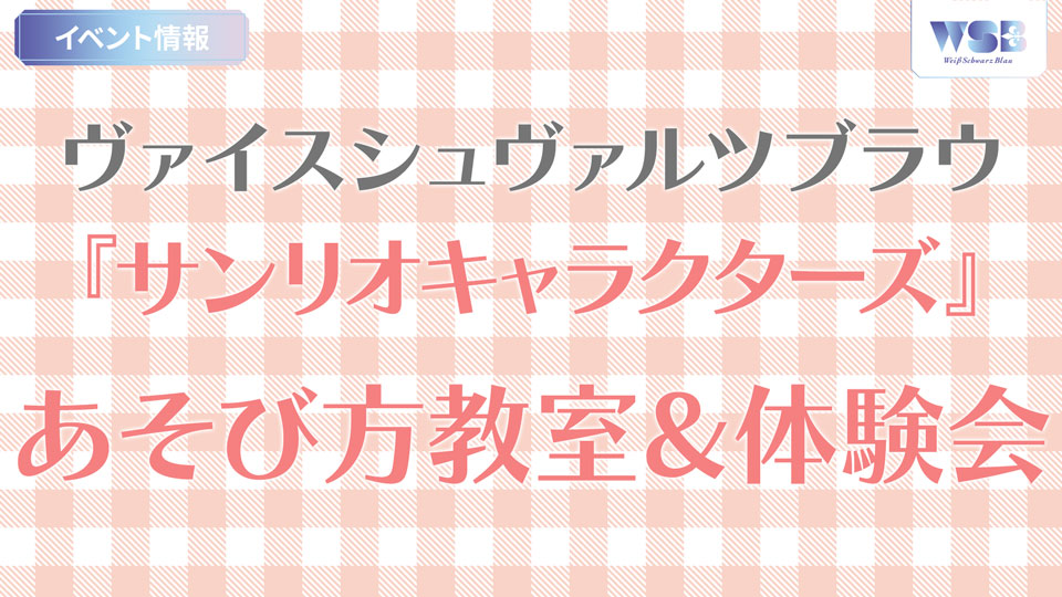 ヴァイスシュヴァルツブラウ『サンリオキャラクターズ』あそび方教室