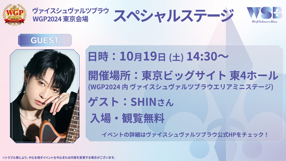 WGP2024 東京会場にてスペシャルステージイベントを開催