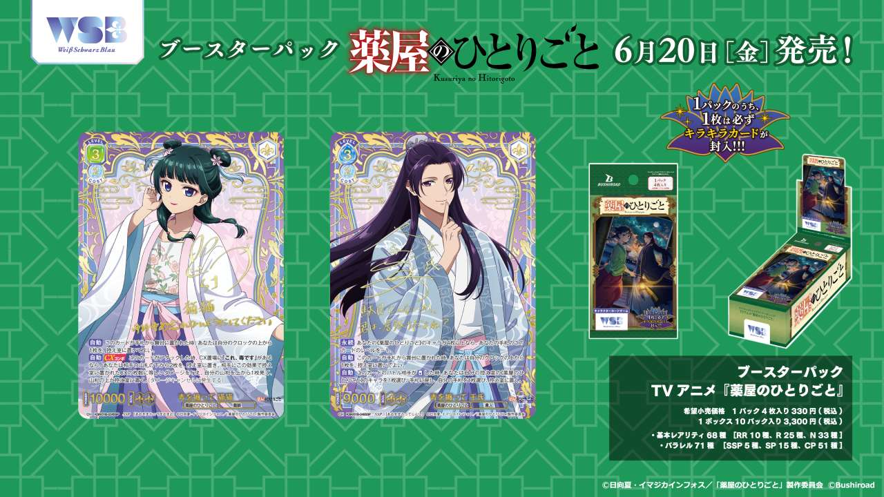 売れ筋介護用品も！ ブースターパック「TVアニメ『薬屋のひとりごと』」｜Item(商品 シングルカード