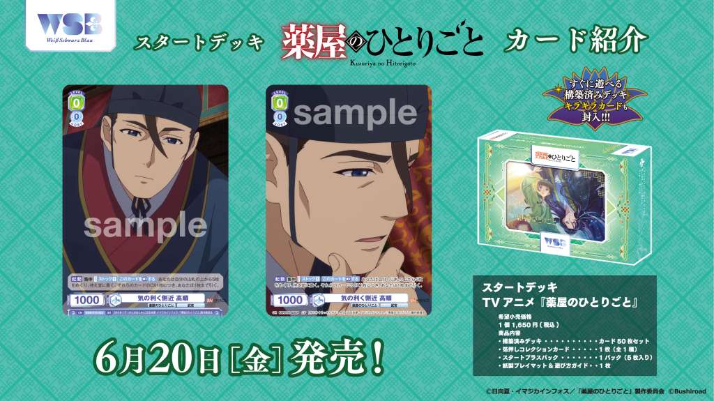 感謝の声続々！ スタートデッキ 「TVアニメ『薬屋のひとりごと』」｜Item(商品 ヴァイスシュヴァルツ