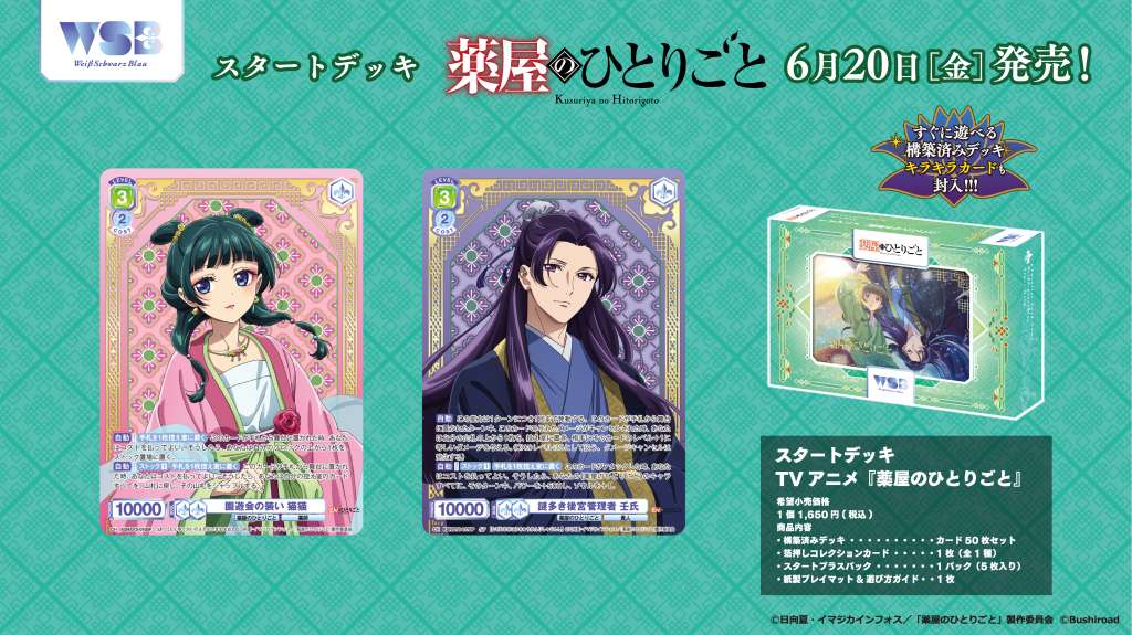 スタートデッキ 「TVアニメ『薬屋のひとりごと』」｜Item(商品